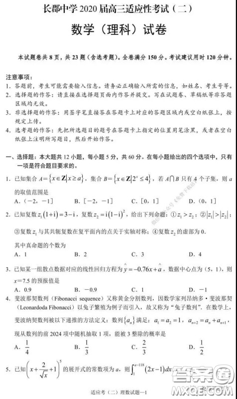 长郡中学2020届高三适应性考试二理科数学试题及答案