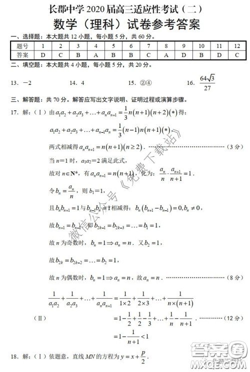 长郡中学2020届高三适应性考试二理科数学试题及答案