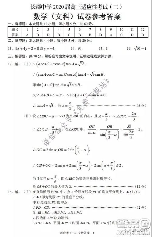 长郡中学2020届高三适应性考试二文科数学试题及答案