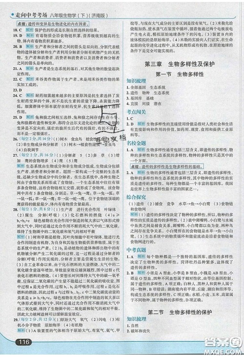 2020年走进中考考场八年级生物学下册济南版答案 2020年走进中考考场八年级生物学下册济南版答案