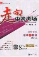 2020年走进中考考场八年级生物学下册济南版答案 2020年走进中考考场八年级生物学下册济南版答案