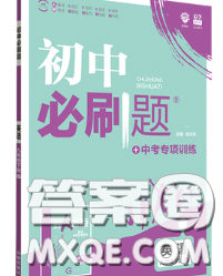 开明出版社2020春初中必刷题九年级英语下册冀教版答案