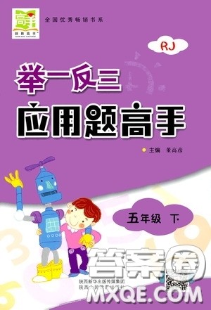 2020年举一反三应用题高手数学五年级下册RJ人教版参考答案