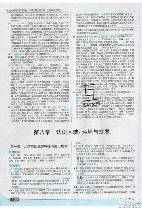 2020年走进中考考场八年级地理下册湘教版答案 2020年走进中考考场八年级地理下册湘教版答案