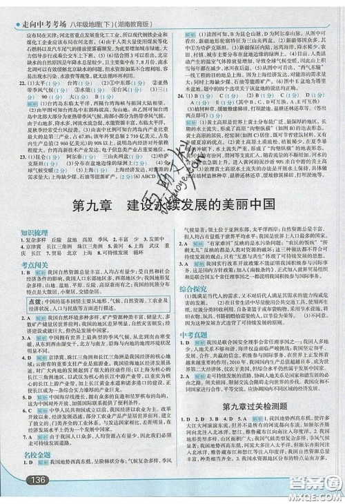 2020年走进中考考场八年级地理下册湘教版答案 2020年走进中考考场八年级地理下册湘教版答案
