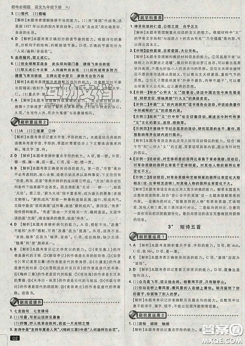 开明出版社2020春初中必刷题九年级语文下册人教版答案