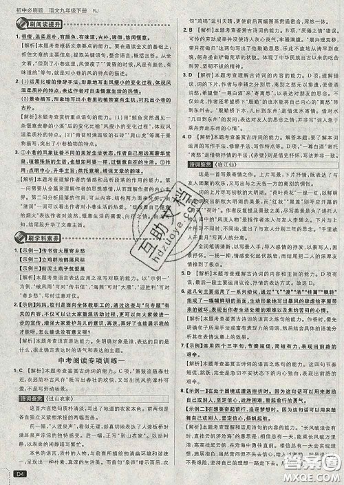 开明出版社2020春初中必刷题九年级语文下册人教版答案 开明出版社2020春初中必刷题九年级语文下册人教版答案