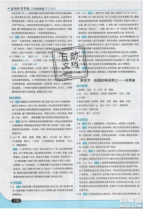 2020年走进中考考场八年级地理下册人教版答案