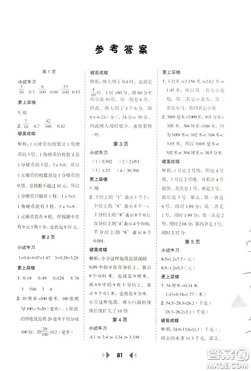 2020年举一反三应用题高手数学四年级下册BS北师版参考答案