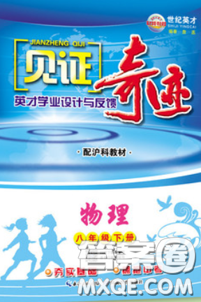世纪英才2020见证奇迹英才学业设计与反馈八年级物理下册沪科版答案 世纪英才2020见证奇迹英才学业设计与反馈八年级物理下册沪科版答案
