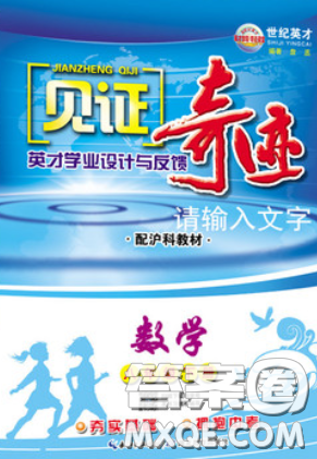 世纪英才2020见证奇迹英才学业设计与反馈八年级数学下册沪科版答案