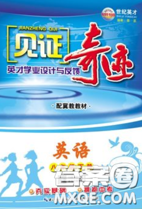 世纪英才2020见证奇迹英才学业设计与反馈八年英语下册冀教版答案 世纪英才2020见证奇迹英才学业设计与反馈八年英语下册冀教版答案