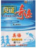 世纪英才2020见证奇迹英才学业设计与反馈八年级英语下册人教版答案