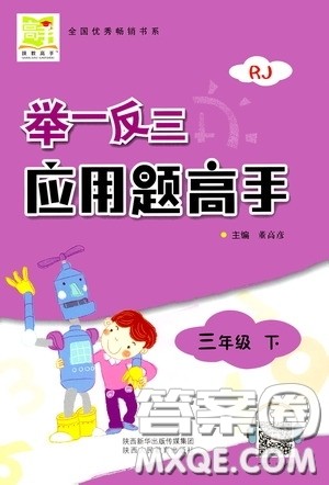 2020年举一反三应用题高手数学三年级下册RJ人教版参考答案