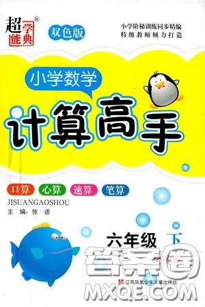超能学典2020年小学数学计算高手六年级下册全国版参考答案