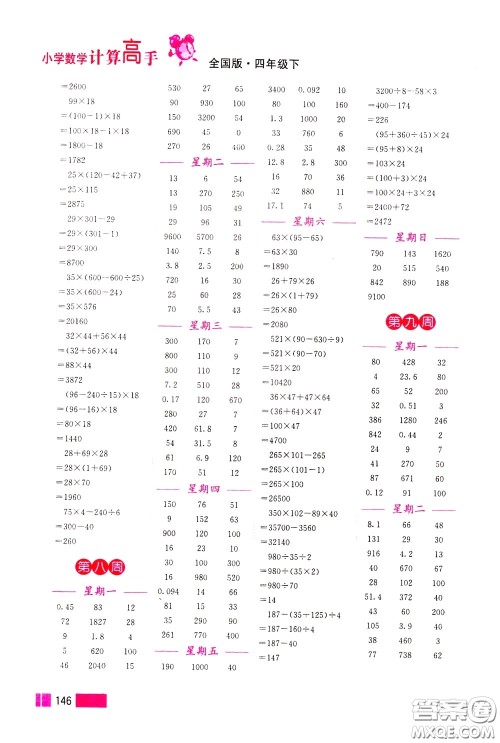 超能学典2020年小学数学计算高手四年级下册全国版参考答案