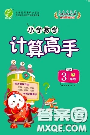 江苏人民出版社2020年小学数学计算高手3年级下册JSJY江苏教育版参考答案
