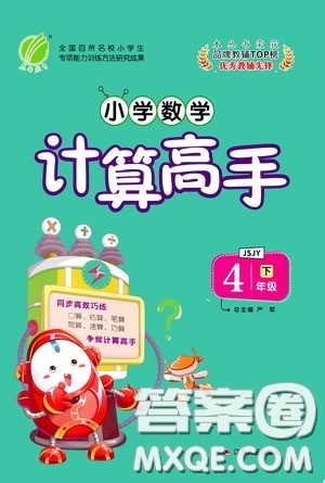 江苏人民出版社2020年小学数学计算高手4年级下册JSJY江苏教育版参考答案 江苏人民出版社2020年小学数学计算高手4年级下册JSJY江苏教育版参考答案