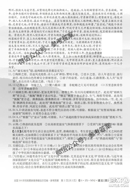 2020年全国100所名校最新高考模拟示范卷四语文答案