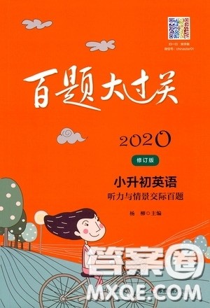 2020修订版百题大过关小升初英语听力与情景交际百题参考答案