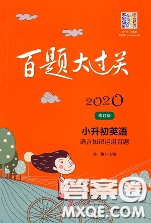 2020修订版百题大过关小升初英语语言知识运用百题参考答案