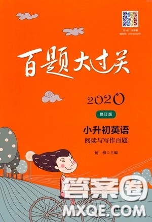 2020修订版百题大过关小升初英语阅读与写作百题参考答案