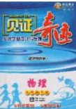2020年见证奇迹英才学业设计与反馈九年级物理下册北师大版答案 2020年见证奇迹英才学业设计与反馈九年级物理下册北师大版答案