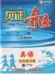 2020年见证奇迹英才学业设计与反馈九年级英语下册人教版答案 2020年见证奇迹英才学业设计与反馈九年级英语下册人教版答案