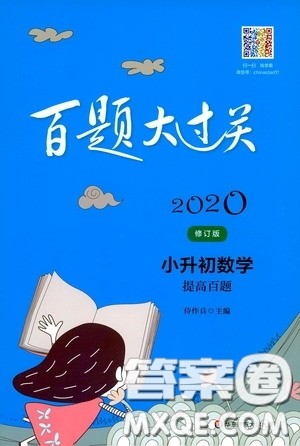 2020修订版百题大过关小升初数学提高百题参考答案