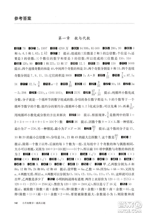 2020修订版百题大过关小升初数学提高百题参考答案