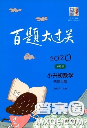 2020修订版百题大过关小升初数学基础百题参考答案