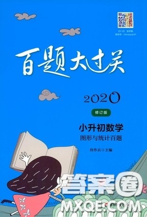 2020修订版百题大过关小升初数学图形与统计百题参考答案