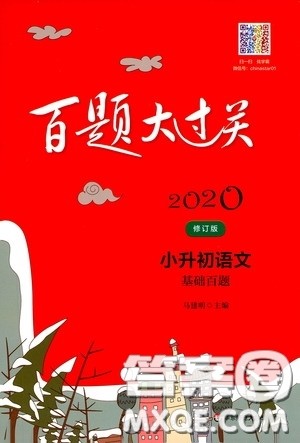 2020修订版百题大过关小升初语文基础百题参考答案