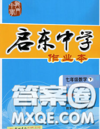 龙门书局2020新版启东中学作业本七年级数学下册江苏版答案