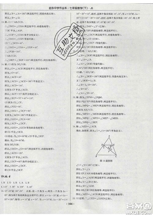 龙门书局2020新版启东中学作业本七年级数学下册江苏版答案
