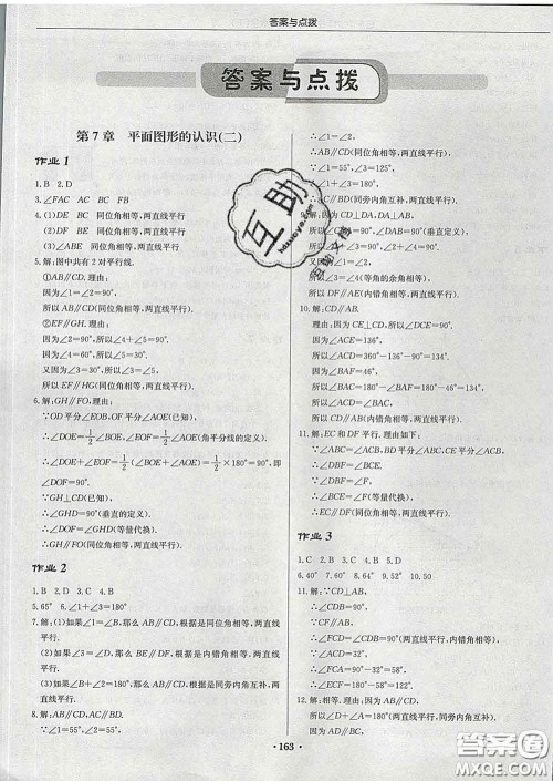 龙门书局2020新版启东中学作业本七年级数学下册江苏版答案