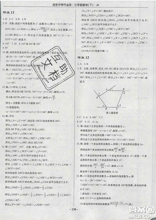 龙门书局2020新版启东中学作业本七年级数学下册江苏版答案