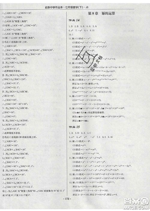 龙门书局2020新版启东中学作业本七年级数学下册江苏版答案