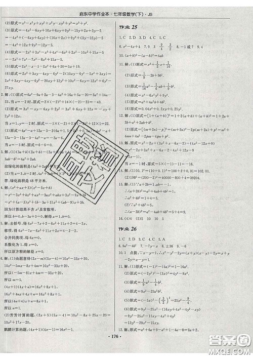 龙门书局2020新版启东中学作业本七年级数学下册江苏版答案