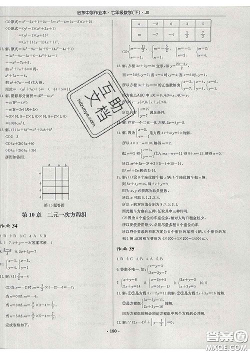 龙门书局2020新版启东中学作业本七年级数学下册江苏版答案