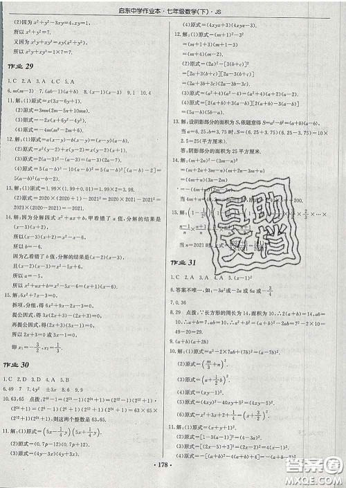 龙门书局2020新版启东中学作业本七年级数学下册江苏版答案