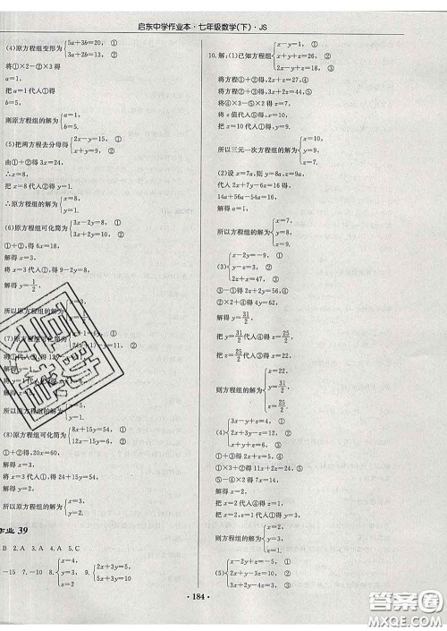 龙门书局2020新版启东中学作业本七年级数学下册江苏版答案