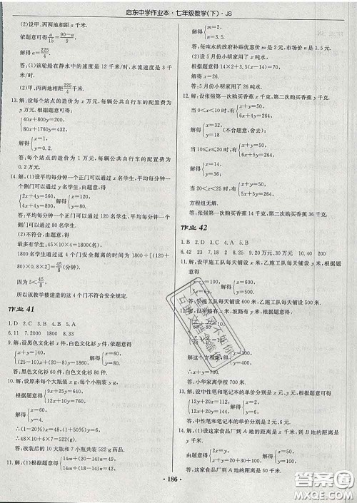 龙门书局2020新版启东中学作业本七年级数学下册江苏版答案