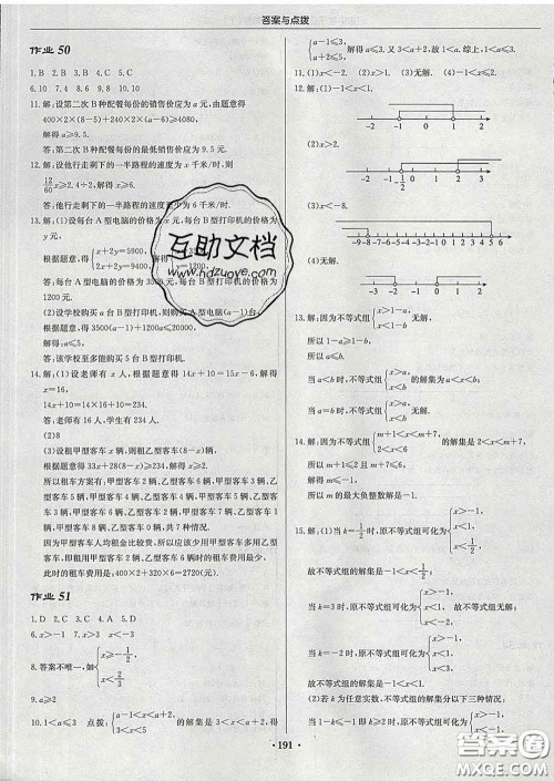 龙门书局2020新版启东中学作业本七年级数学下册江苏版答案