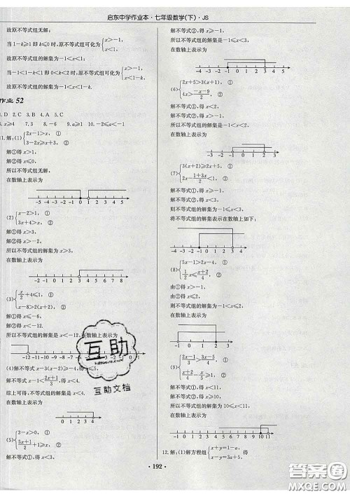 龙门书局2020新版启东中学作业本七年级数学下册江苏版答案
