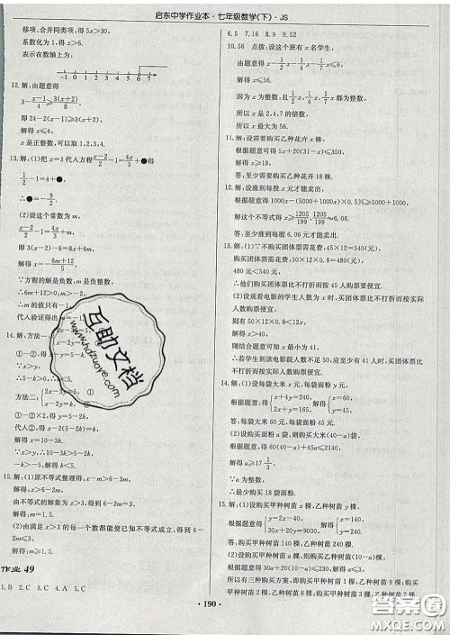 龙门书局2020新版启东中学作业本七年级数学下册江苏版答案