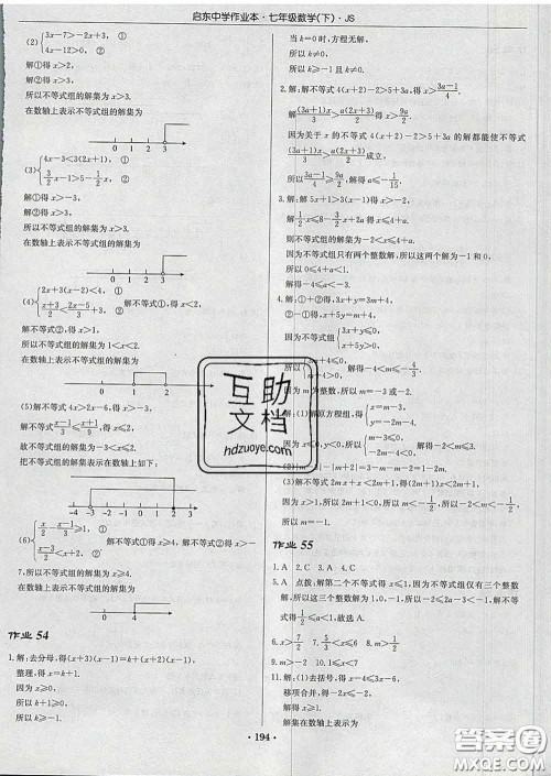 龙门书局2020新版启东中学作业本七年级数学下册江苏版答案