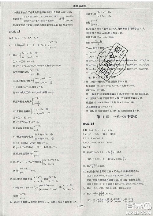 龙门书局2020新版启东中学作业本七年级数学下册江苏版答案