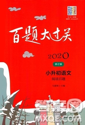 2020修订版百题大过关小升初语文阅读百题参考答案 2020修订版百题大过关小升初语文阅读百题参考答案