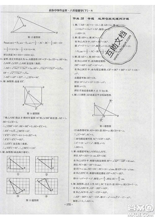 龙门书局2020新版启东中学作业本八年级数学下册人教版答案